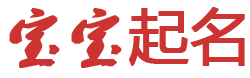 星语轩起名网